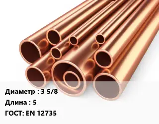 Труба медная 3 5/8 L=5 ГОСТ: EN 12735